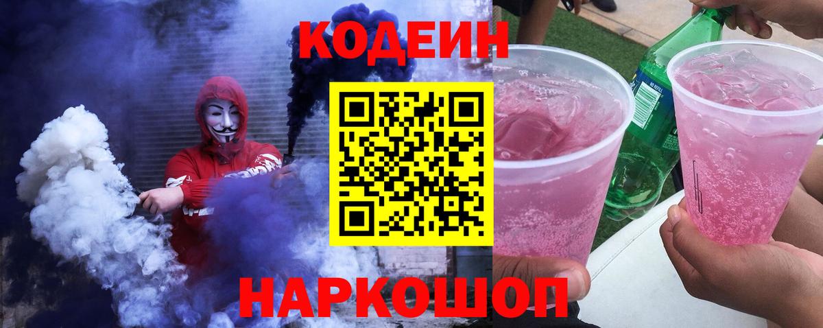 Кодеиновый сироп Lean напиток Lean (лин)  Муром  Codein Purple Drank 