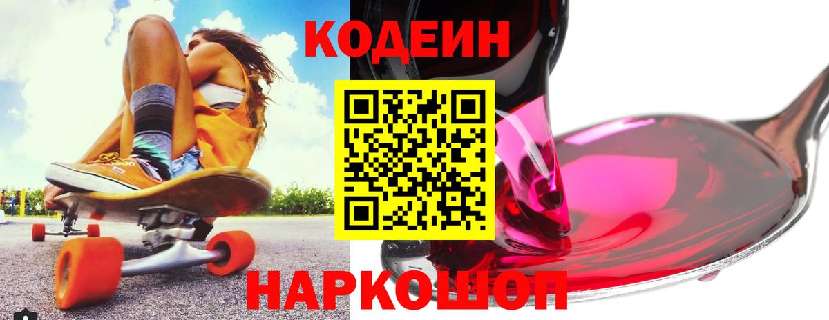 Муром  Кодеин Purple Drank  Кодеиновый сироп Lean напиток Lean (лин)  Вход с VPN 