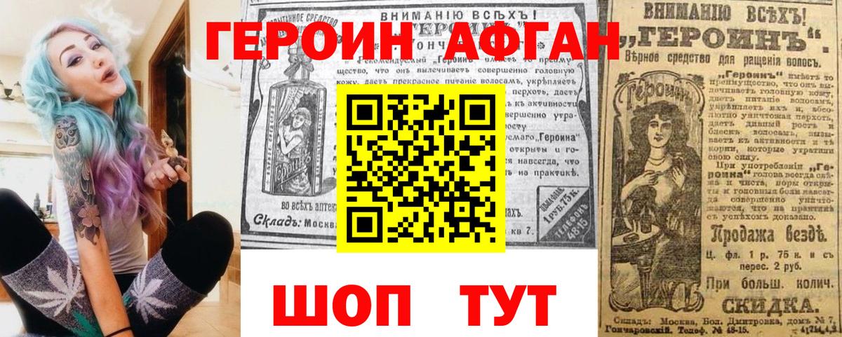 ГЕРОИН афганец Муром
